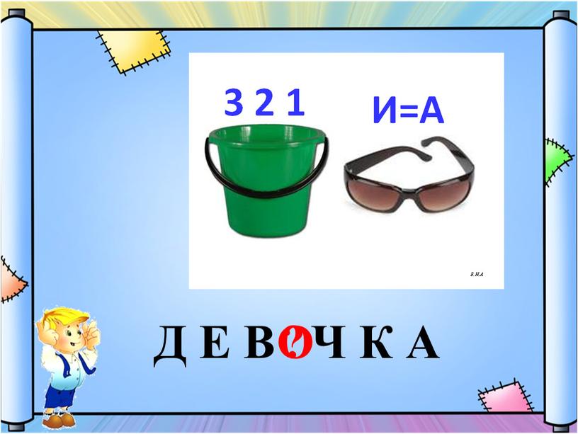 ? Д Е В Ч К А О