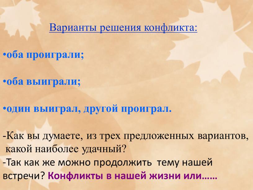 Варианты решения конфликта: оба проиграли; оба выиграли; один выиграл, другой проиграл