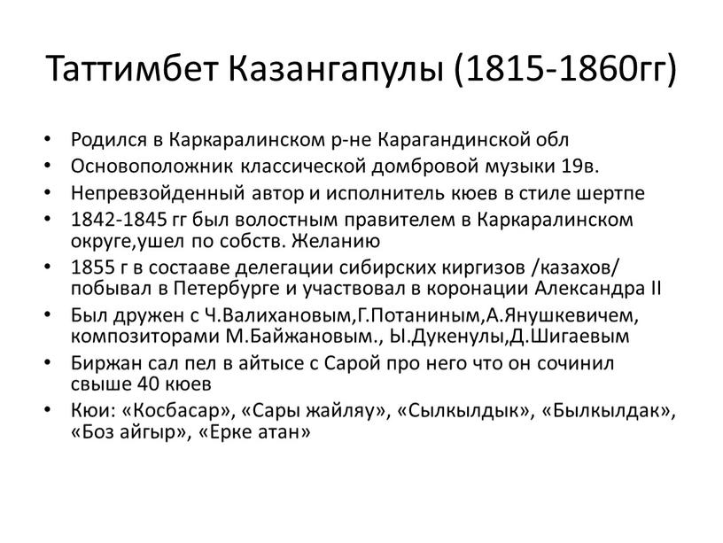 Таттимбет Казангапулы (1815-1860гг)