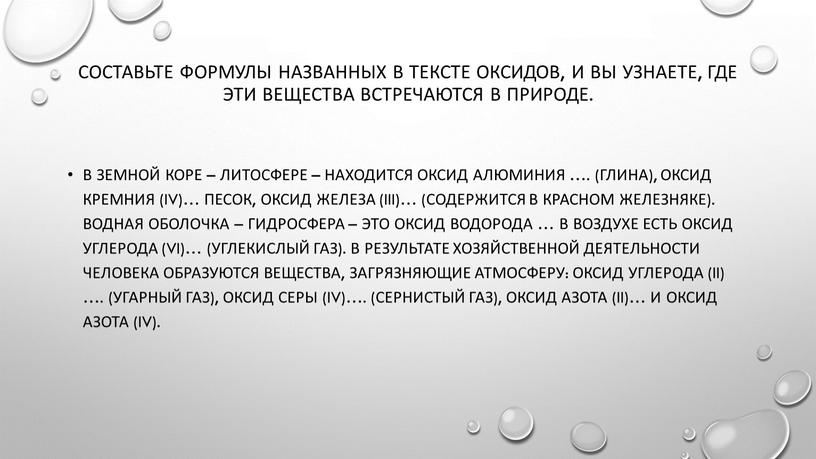 Составьте формулы названных в тексте оксидов, и вы узнаете, где эти вещества встречаются в природе