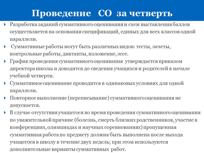 Разработка заданий суммативного оценивания и схем выставления баллов осуществляется на основании спецификаций, единых для всех классов одной параллели