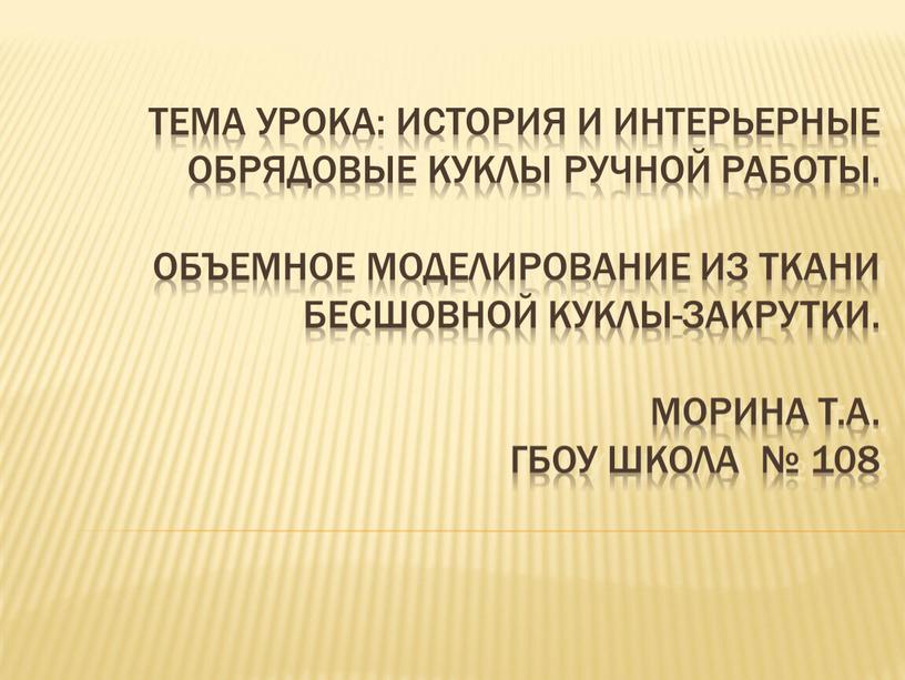 ТЕМА УРОКА: история и интерьерные обрядовые куклы ручной работы