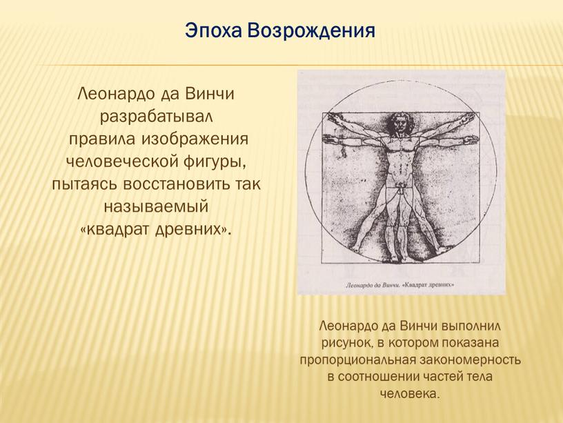 Леонардо да Винчи разрабатывал правила изображения человеческой фигуры, пытаясь восстановить так называемый «квадрат древних»