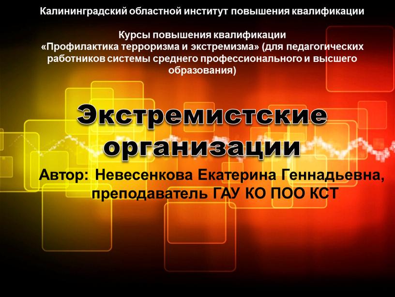 Экстремистские организации Калининградский областной институт повышения квалификации