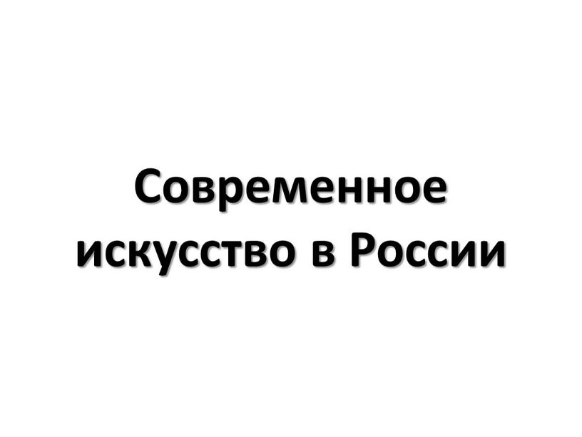 Современное искусство в России