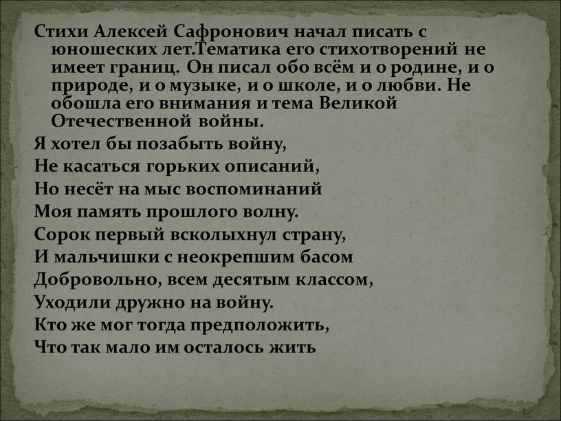 Стихи Алексей Сафронович начал писать с юношеских лет