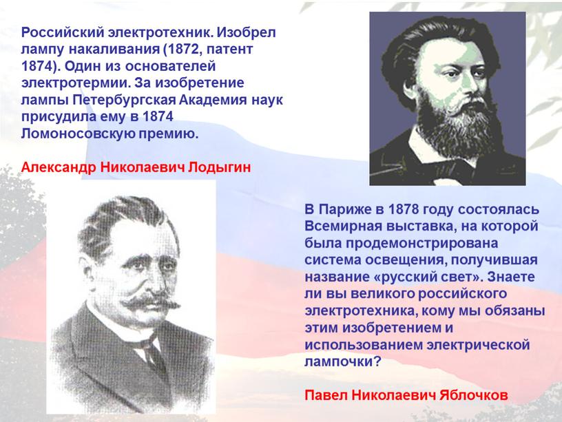 Российский электротехник. Изобрел лампу накаливания (1872, патент 1874)