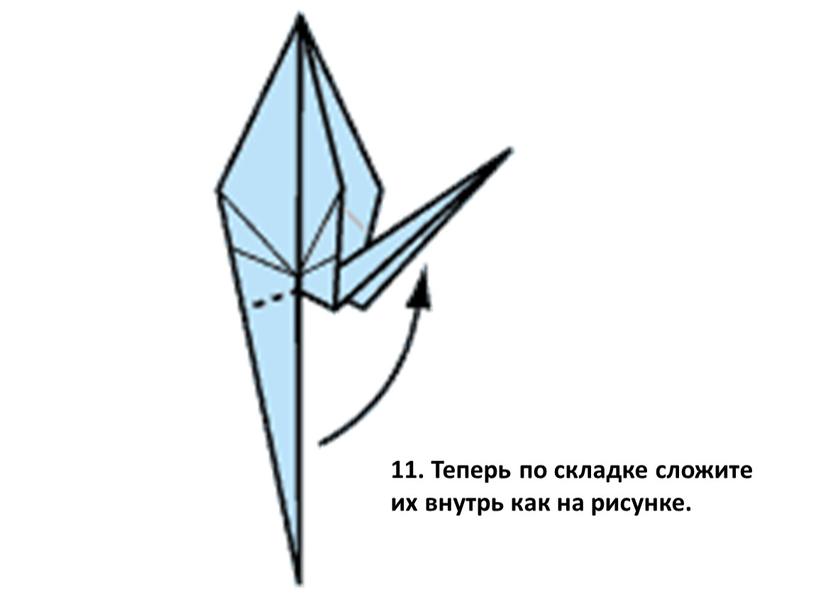 Теперь по складке сложите их внутрь как на рисунке