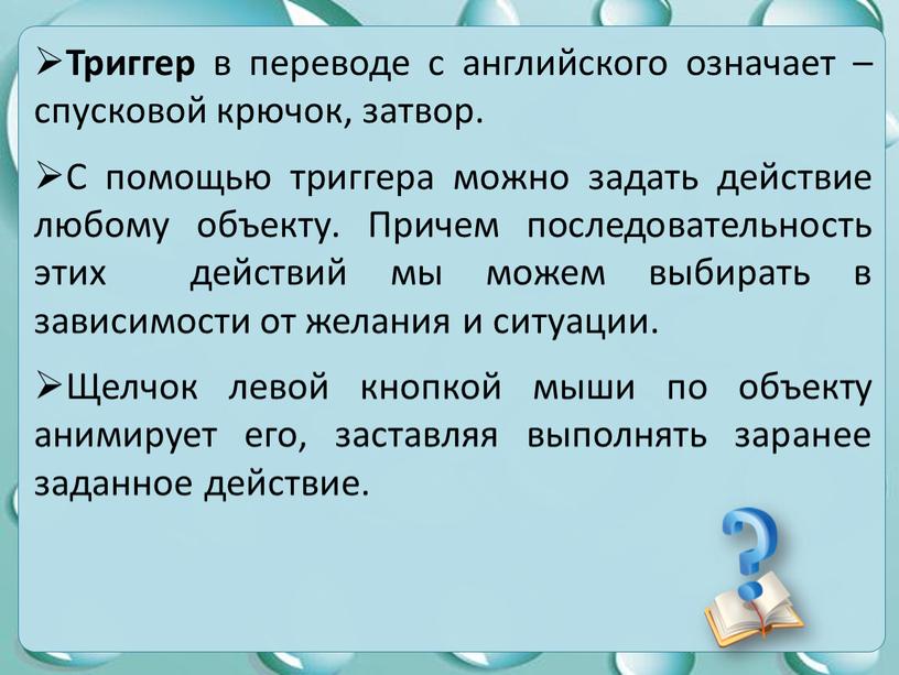 Триггер в переводе с английского означает – спусковой крючок, затвор