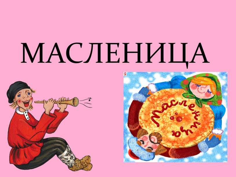 МАСЛЕНИЦА