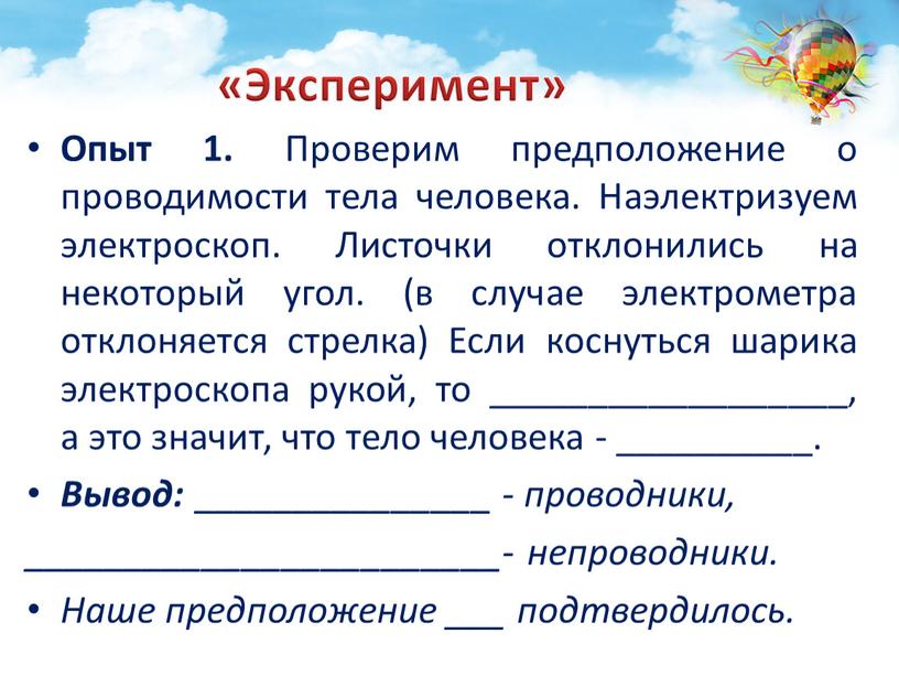 Эксперимент» Опыт 1. Проверим предположение о проводимости тела человека