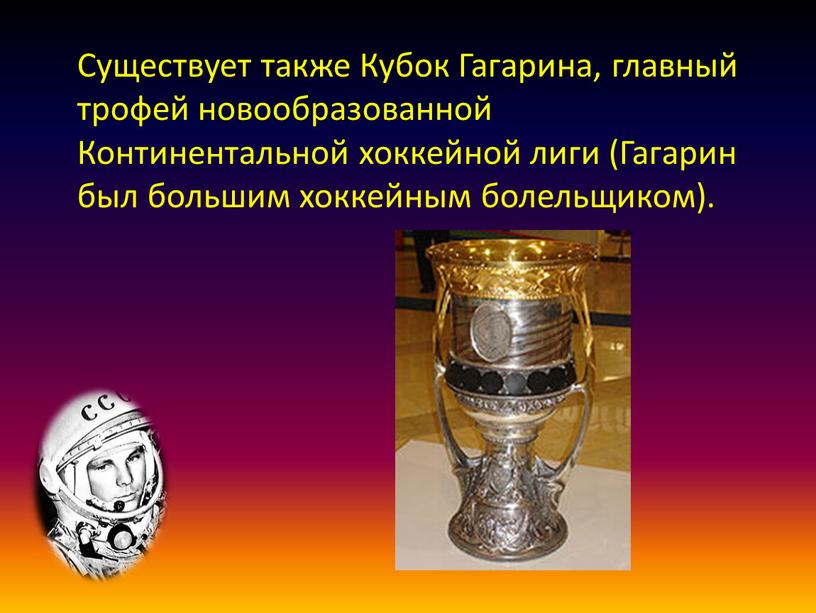 Существует также Кубок Гагарина, главный трофей новообразованной