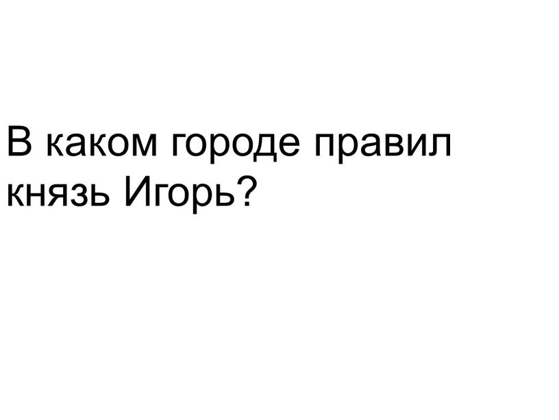 В каком городе правил князь Игорь?