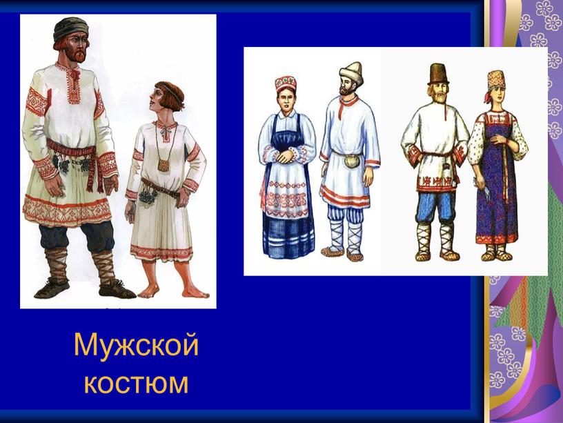 Мужской костюм