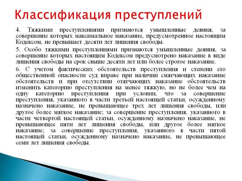 Тяжкими преступлениями признаются умышленные деяния, за совершение которых максимальное наказание, предусмотренное настоящим