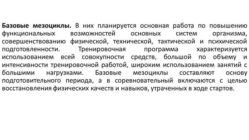 Базовые мезоциклы. В них планируется основная работа по повышению функциональных возможностей основных систем организма, совершенствованию физической, технической, тактической и психической подготовленности