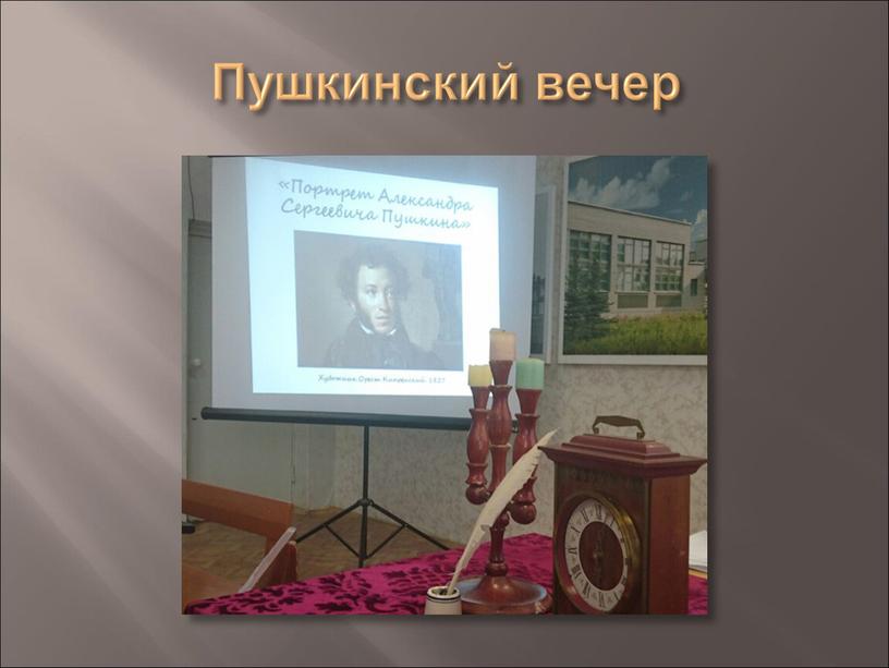 Пушкинский вечер