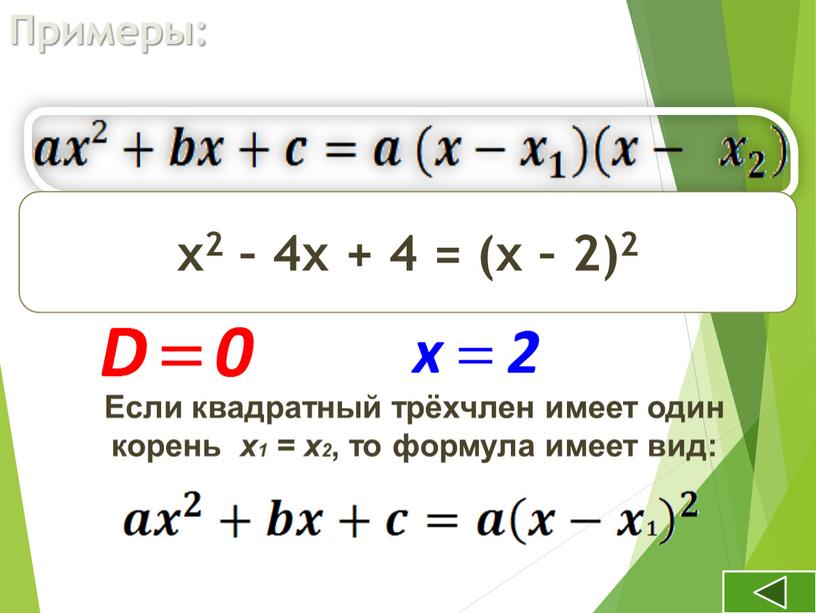 Примеры: х2 – 4х + 4 х2 – 4х + 4 = (х – 2)2