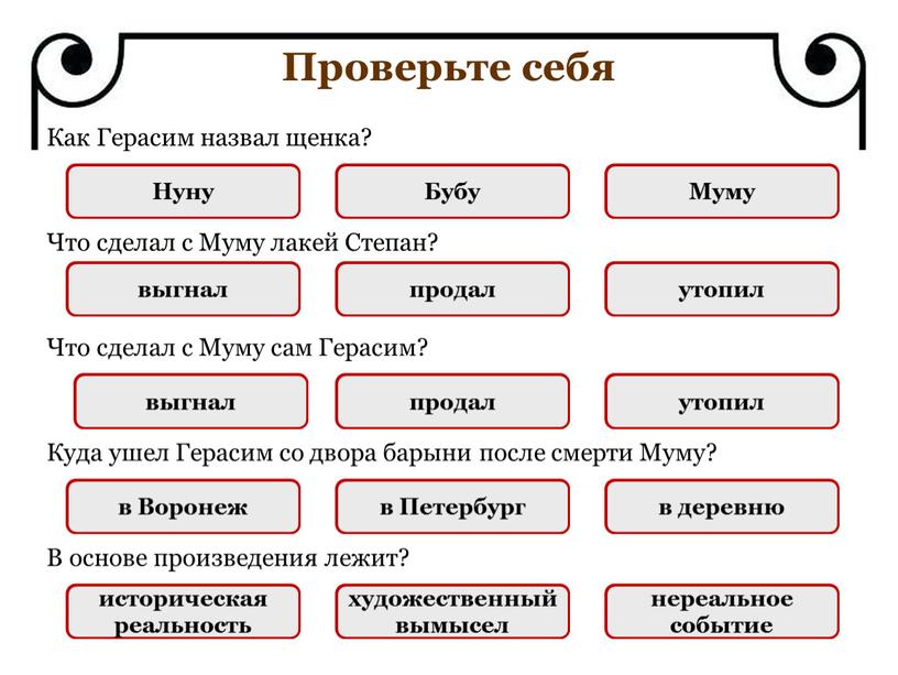 НЕПРАВИЛЬНО Что сделал с Муму лакей