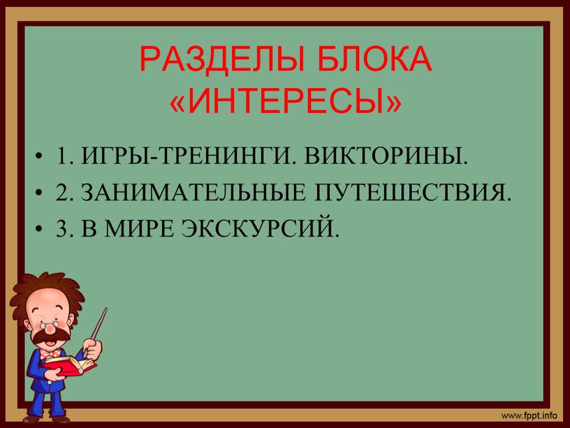 РАЗДЕЛЫ БЛОКА «ИНТЕРЕСЫ» 1. ИГРЫ-ТРЕНИНГИ