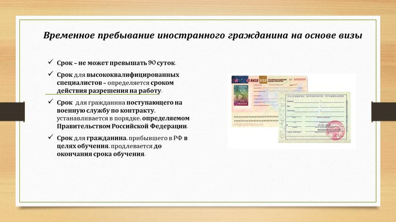 Временное пребывание иностранного гражданина на основе визы