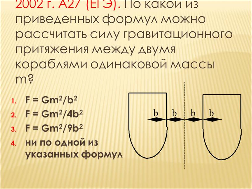 А27 (ЕГЭ). По какой из приведенных формул можно рассчитать силу гравитационного притяжения между двумя кораблями одинаковой массы m?