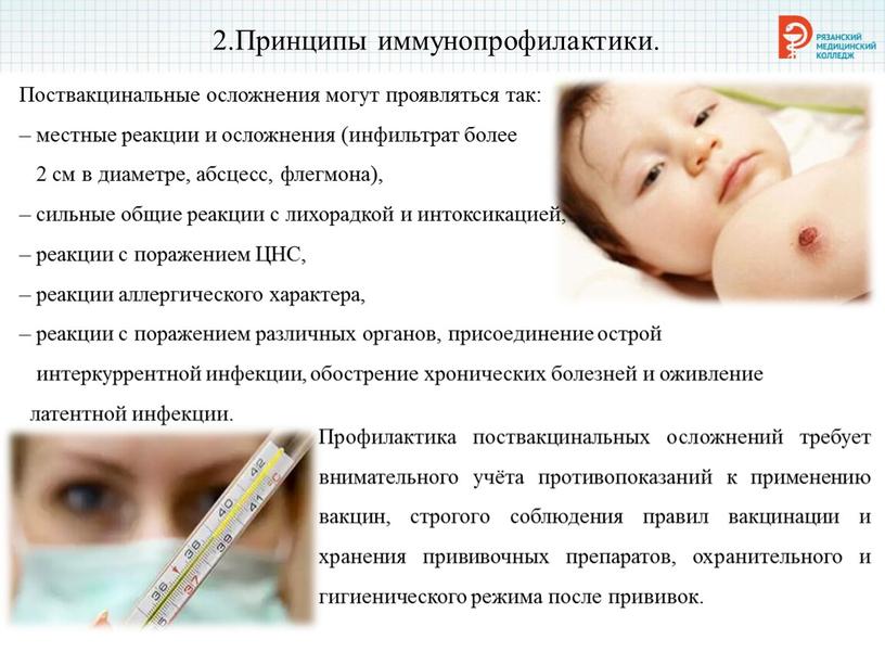 Принципы иммунопрофилактики. Поствакцинальные осложнения могут проявляться так: – местные реакции и осложнения (инфильтрат более 2 см в диаметре, абсцесс, флегмона), – сильные общие реакции с…