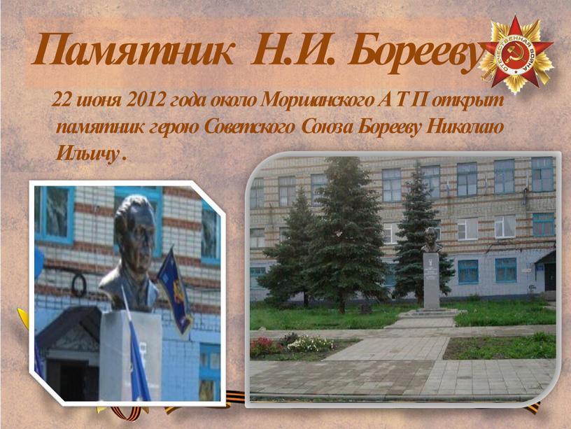 Памятник Н.И. Борееву 22 июня 2012 года около