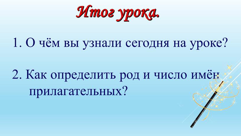 Итог урока. 1. О чём вы узнали сегодня на уроке? 2