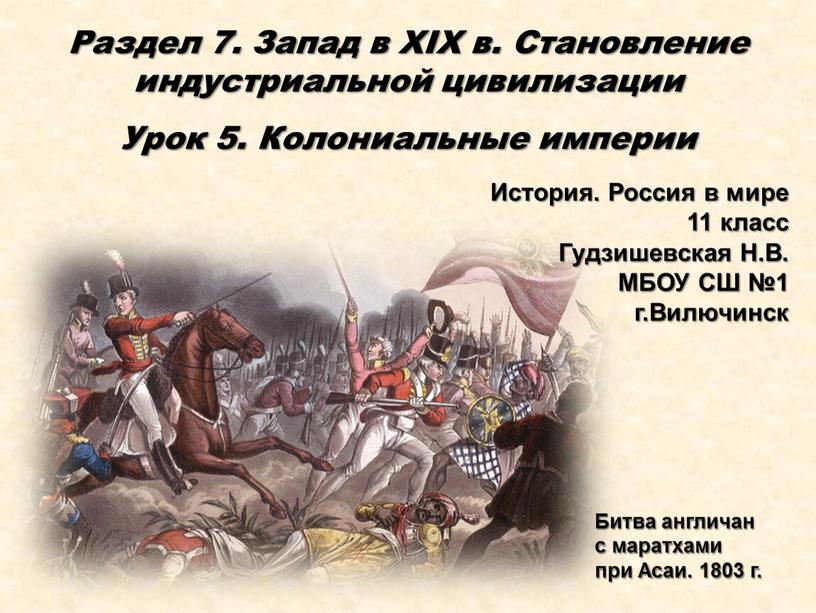 Раздел 7. Запад в XIX в. Становление индустриальной цивилизации