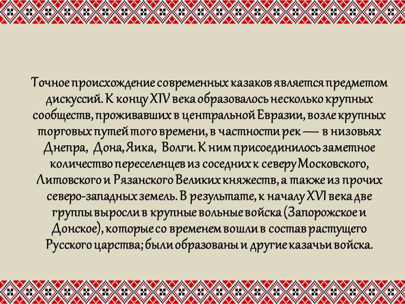 Точное происхождение современных казаков является предметом дискуссий