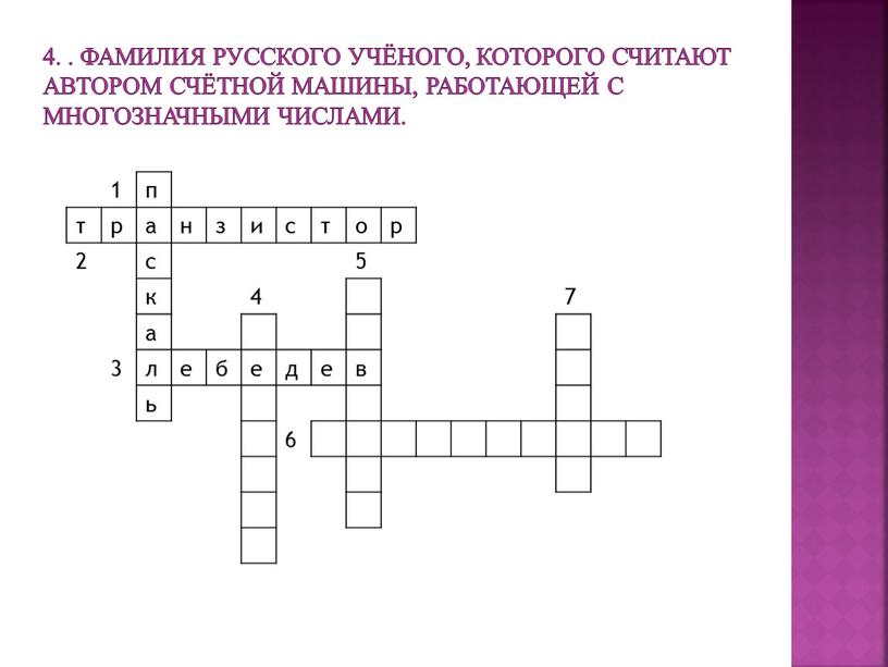 Фамилия русского учёного, которого считают автором счётной машины, работающей с многозначными числами