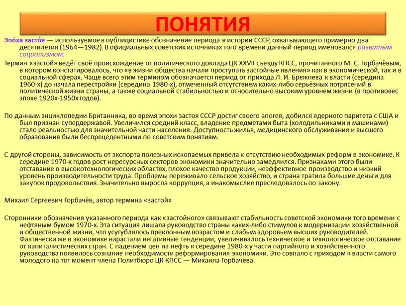 ПОНЯТИЯ Эпо́ха засто́я — используемое в публицистике обозначение периода в истории