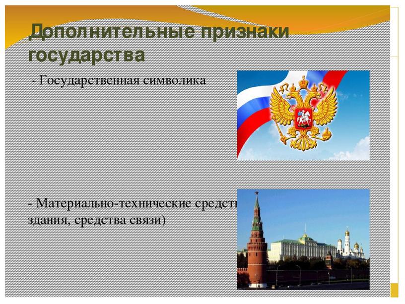 Презентация к уроку "Зачем  обществу государство?" 7 кл.