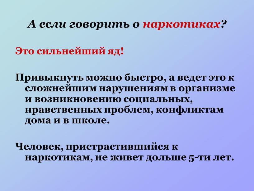 А если говорить о наркотиках? Это сильнейший яд!