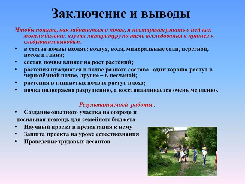 Заключение и выводы Чтобы понять, как заботиться о почве, я постарался узнать о ней как можно больше, изучил литературу по теме исследования и пришел к…