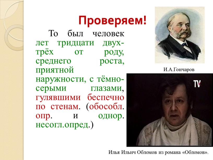 Проверяем! То был человек лет тридцати двух-трёх от роду, среднего роста, приятной наружности, с тёмно-серыми глазами, гулявшими беспечно по стенам