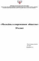 Обложка для материала Молодежь в современном обществе.