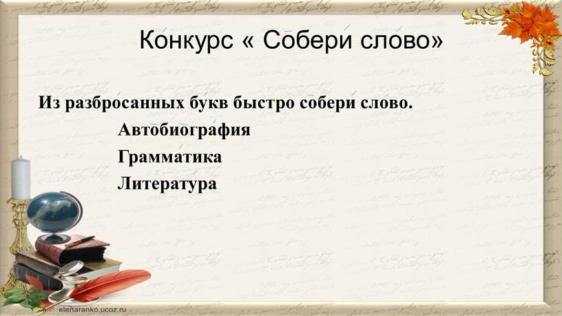 Конкурс « Собери слово» Из разбросанных букв быстро собери слово