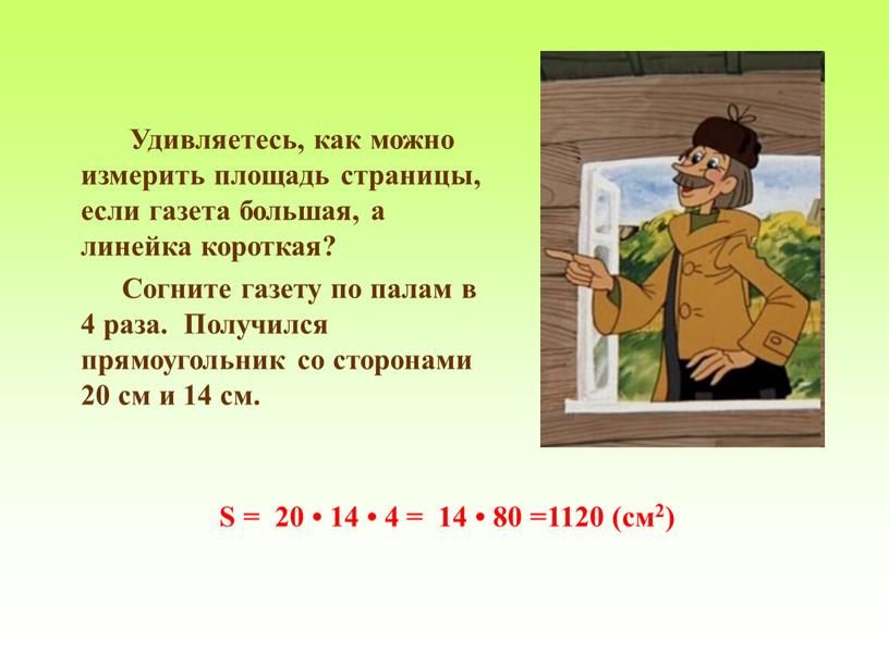 Удивляетесь, как можно измерить площадь страницы, если газета большая, а линейка короткая?