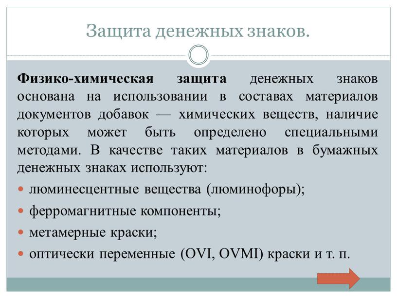 Защита денежных знаков. Физико-химическая защита денежных знаков основана на использовании в составах материалов документов добавок — химических веществ, наличие которых может быть определено специальными методами