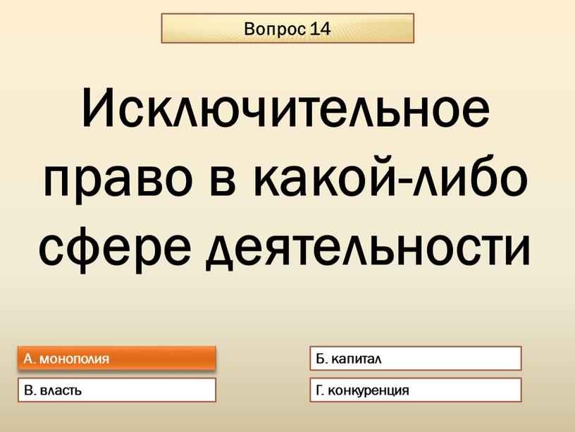 Вопрос 14 А. монополия Б. капитал