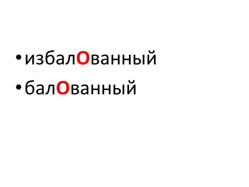 избал О ванный бал О ванный