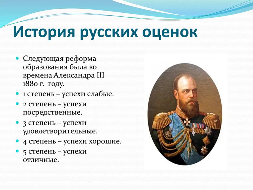 История русских оценок Следующая реформа образования была во времена