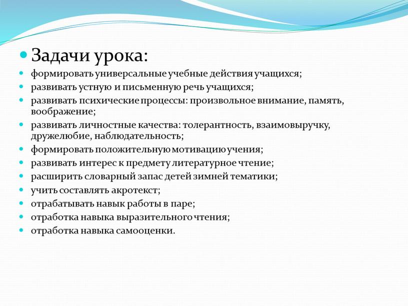 Задачи урока: формировать универсальные учебные действия учащихся; развивать устную и письменную речь учащихся; развивать психические процессы: произвольное внимание, память, воображение; развивать личностные качества: толерантность, взаимовыручку,…