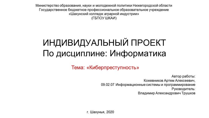 Тема: «Киберпреступность» Министерство образования, науки и молодежной политики