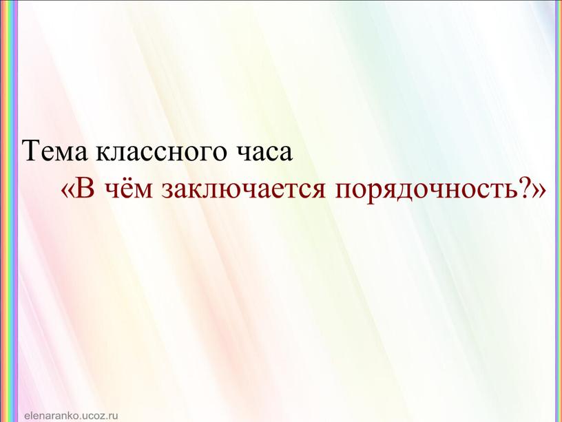 Тема классного часа «В чём заключается порядочность?»