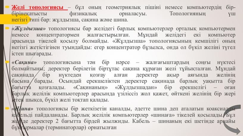 Желі топологиясы – бұл оның геометриялық пішіні немесе компьютердің бір-бірінеқатысты физикалық орналасуы