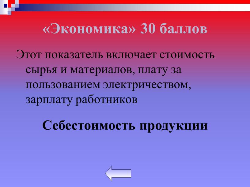 Экономика» 30 баллов Этот показатель включает стоимость сырья и материалов, плату за пользованием электричеством, зарплату работников