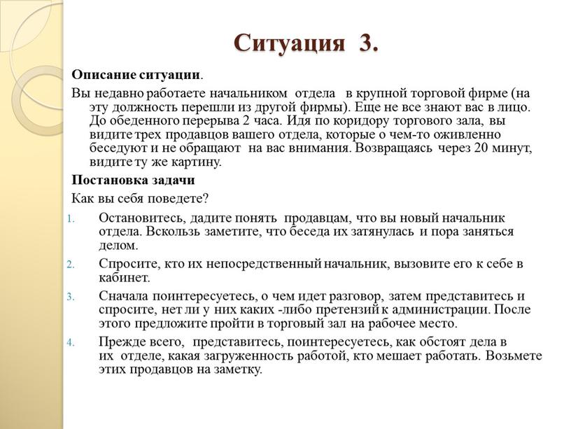 Ситуация 3. Описание ситуации